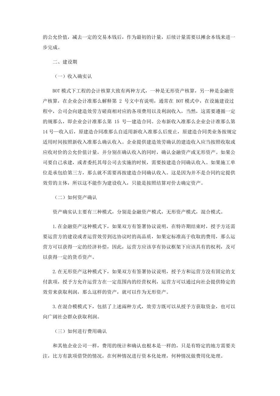 2023年浅谈BOT模式下项目公司在实务中会计核算问题.docx_第2页