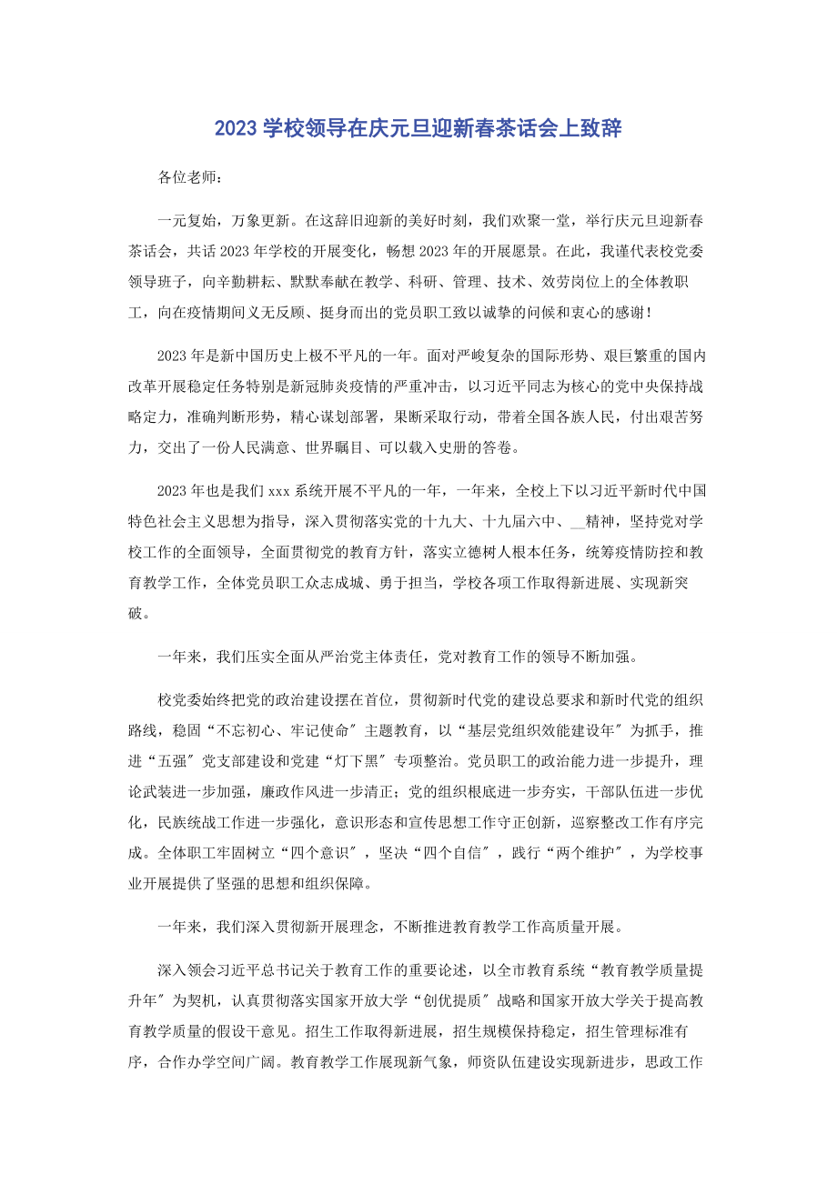 2023年学校领导在庆元旦迎新春茶话会上致辞.docx_第1页