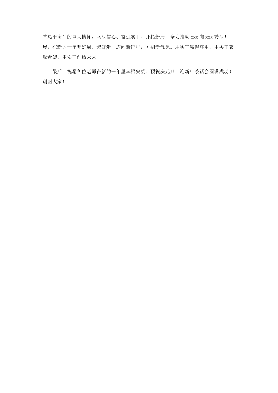 2023年学校领导在庆元旦迎新春茶话会上致辞.docx_第3页