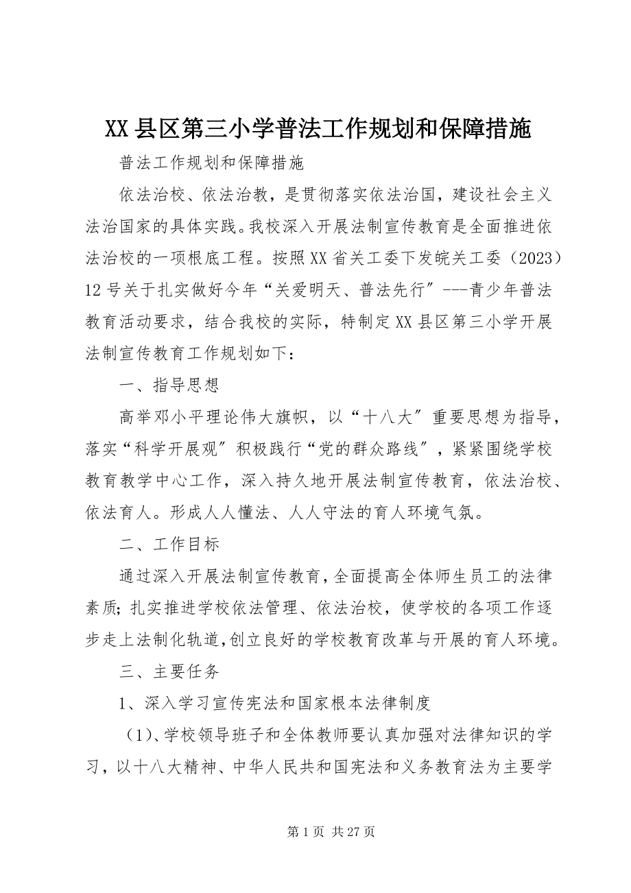 2023年XX县区第三小学普法工作规划和保障措施新编.docx_第1页