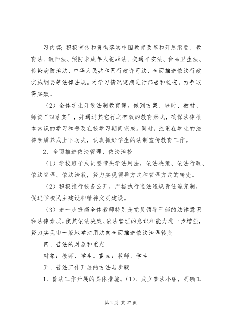 2023年XX县区第三小学普法工作规划和保障措施新编.docx_第2页