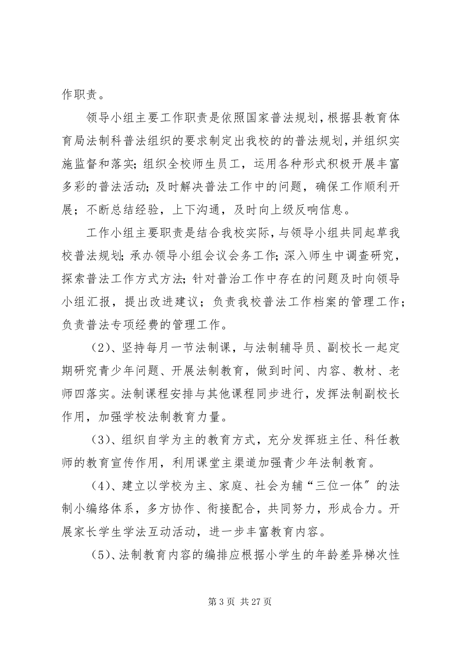 2023年XX县区第三小学普法工作规划和保障措施新编.docx_第3页