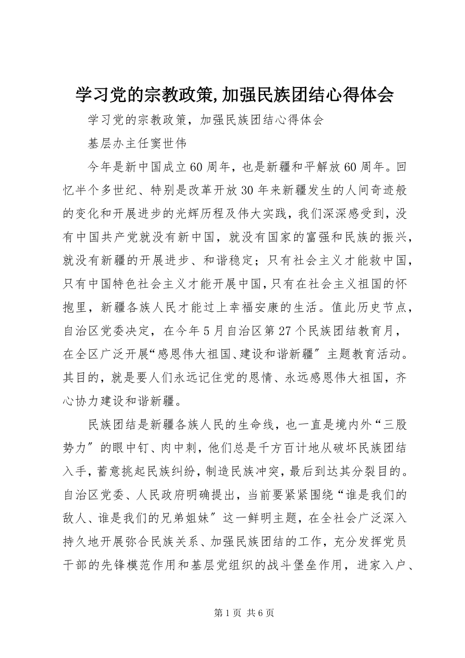 2023年学习党的宗教政策加强民族团结心得体会.docx_第1页