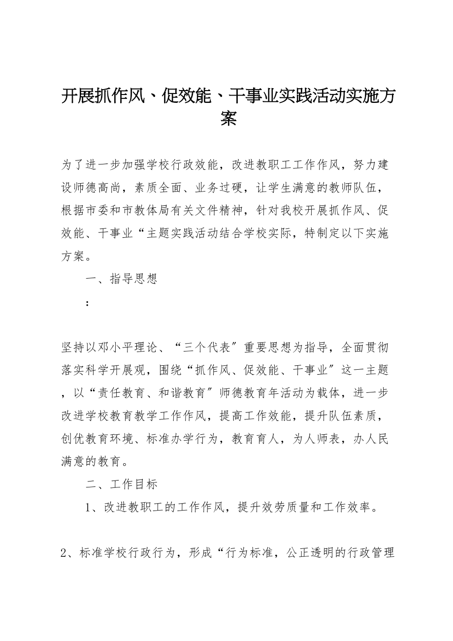 2023年开展抓作风促效能干事业实践活动实施方案.doc_第1页