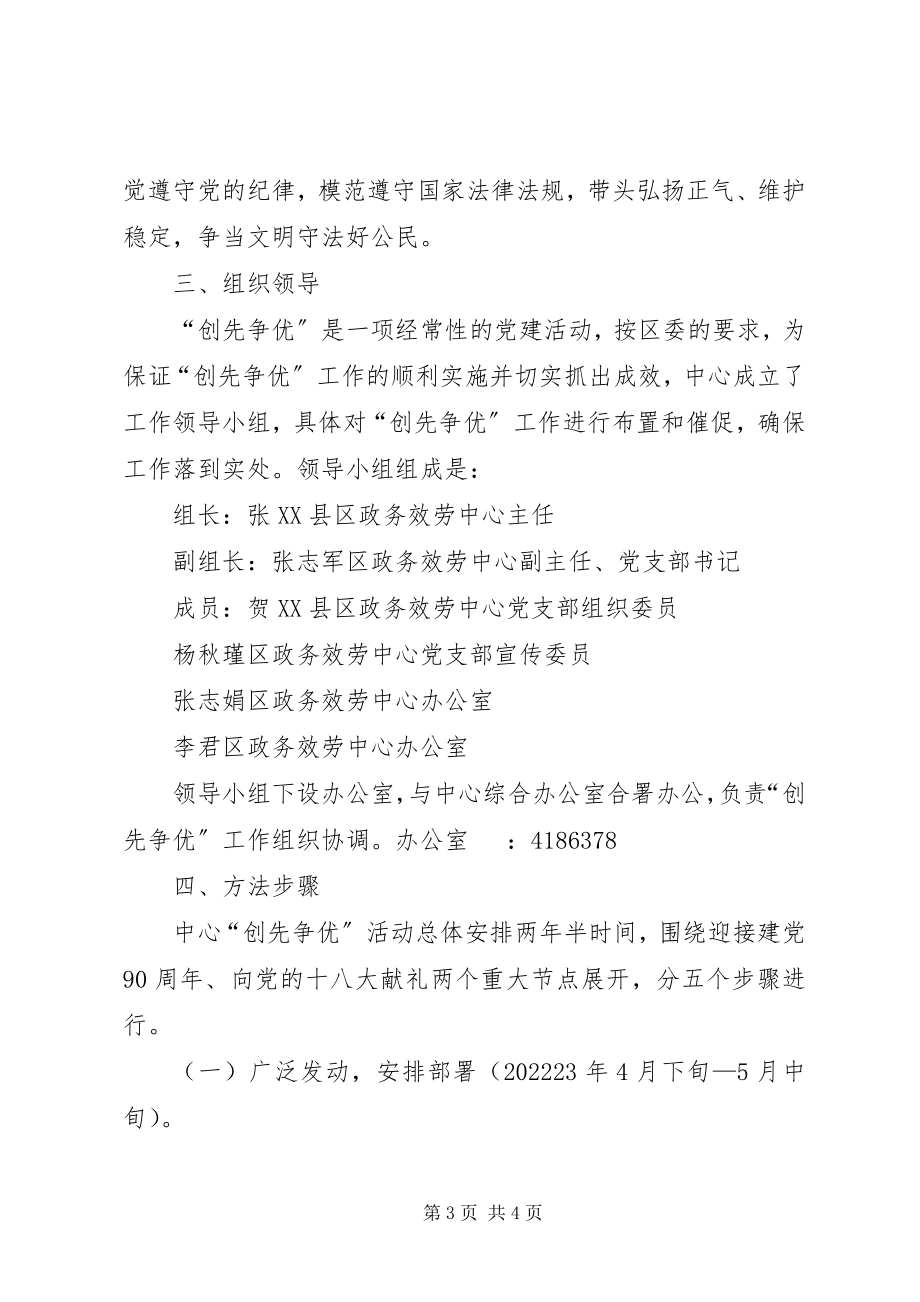 2023年区政务服务中心党支部关于深入开展创先争优活动的实施方案.docx_第3页