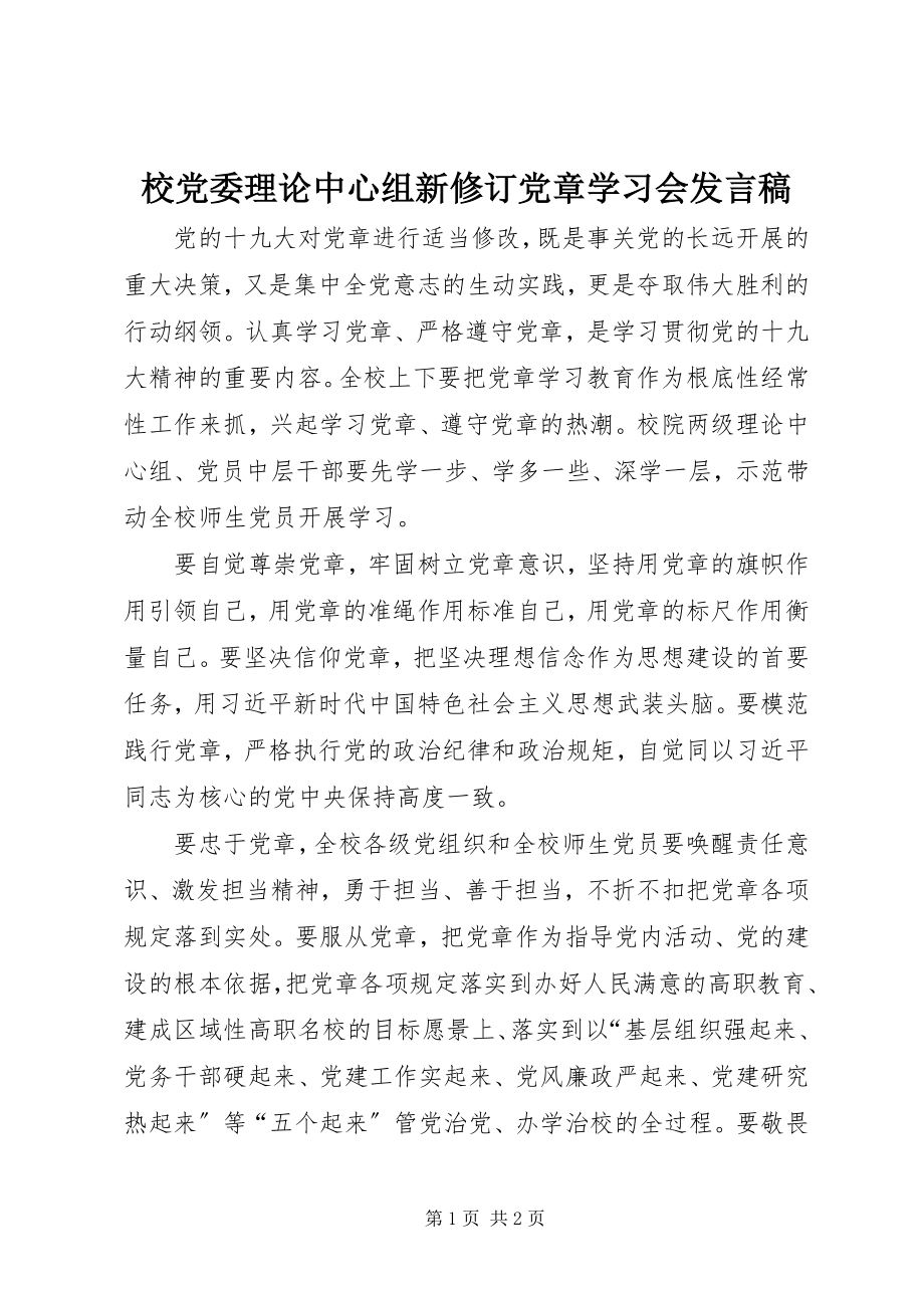 2023年校党委理论中心组新修订《党章》学习会讲话稿.docx_第1页