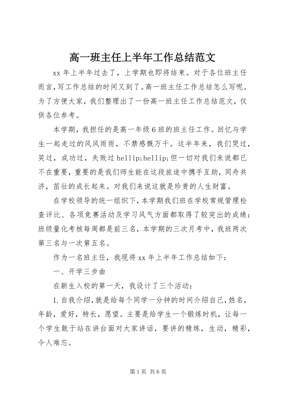 2023年高一班主任上半年工作总结.docx_第1页