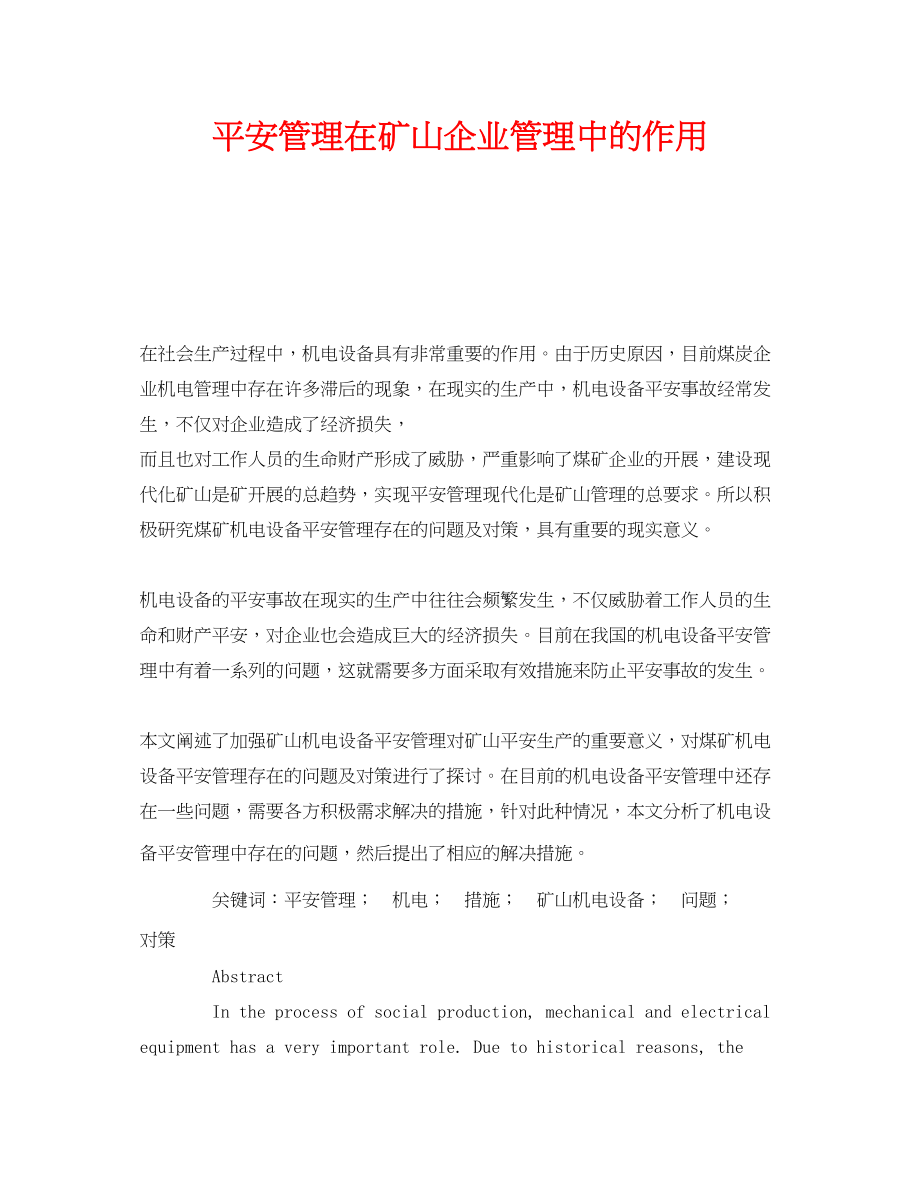 2023年《安全管理论文》之安全管理在矿山企业管理中的作用.docx_第1页