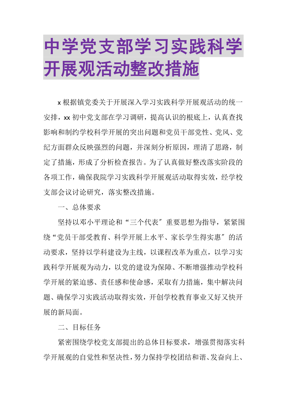 2023年中学党支部学习实践科学发展观活动整改措施.doc_第1页