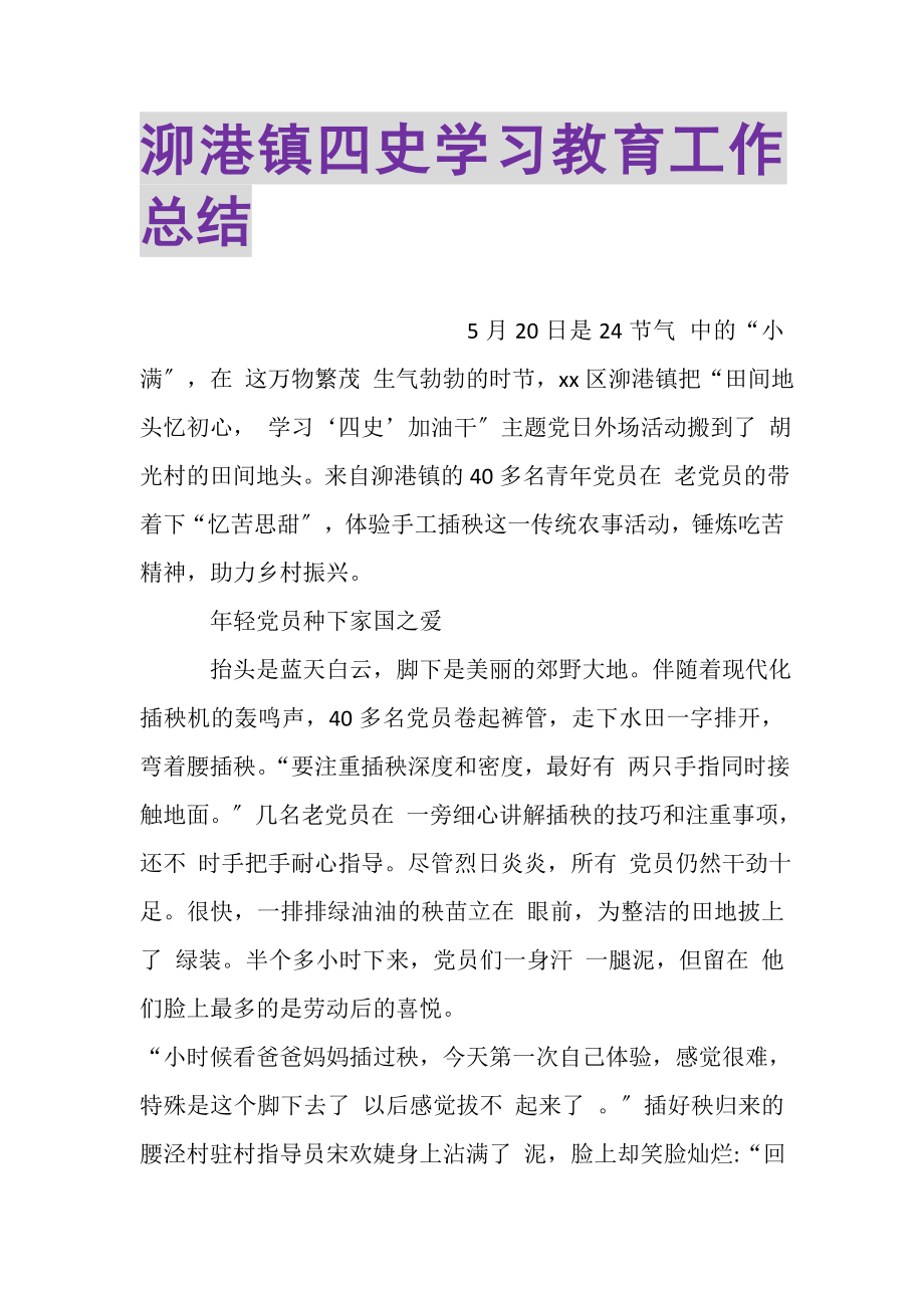 2023年泖港镇四史学习教育工作总结.doc_第1页