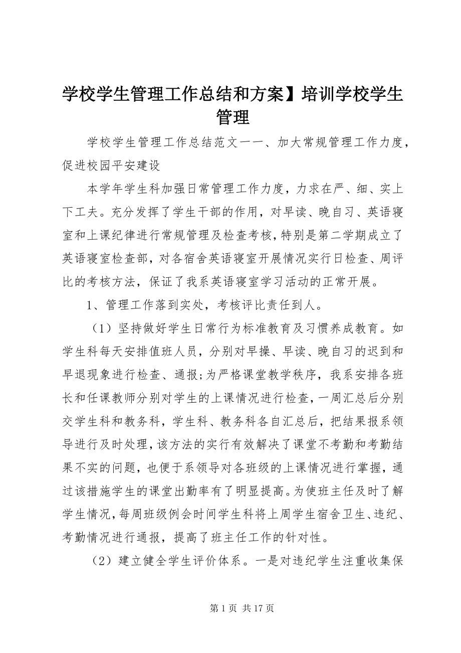 2023年学校学生管理工作总结和计划培训学校学生管理.docx_第1页