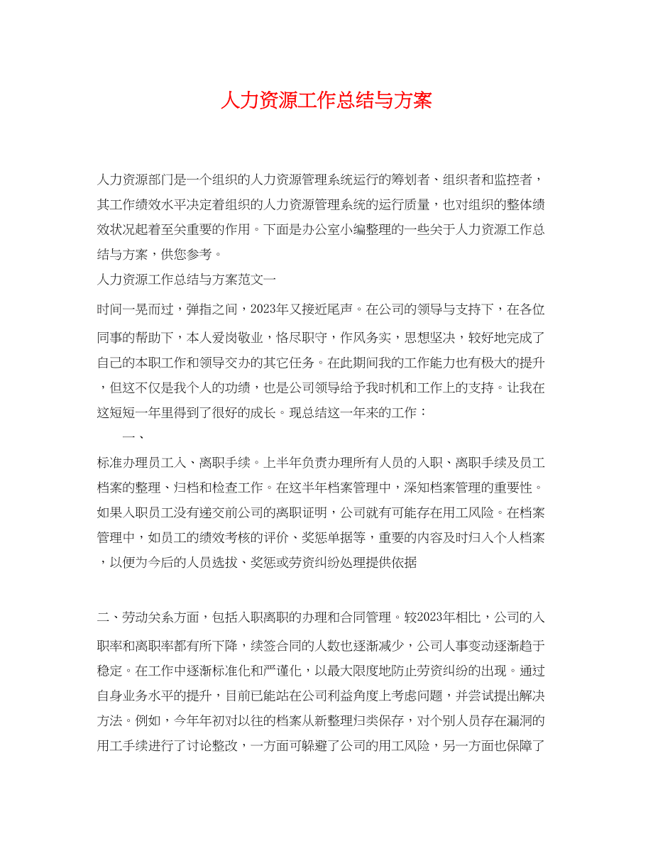 2023年人力资源工作总结与计划.docx_第1页