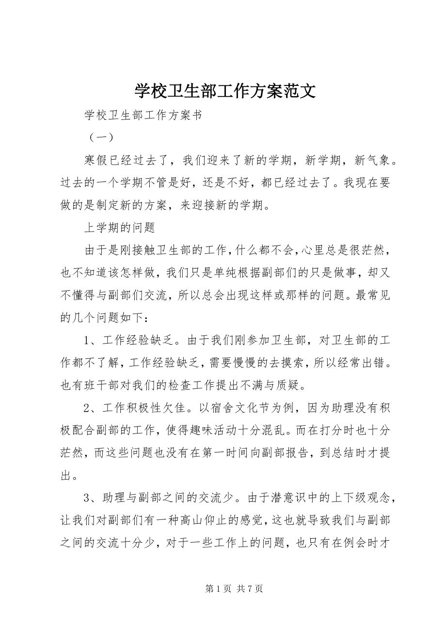 2023年学校卫生部工作计划.docx_第1页