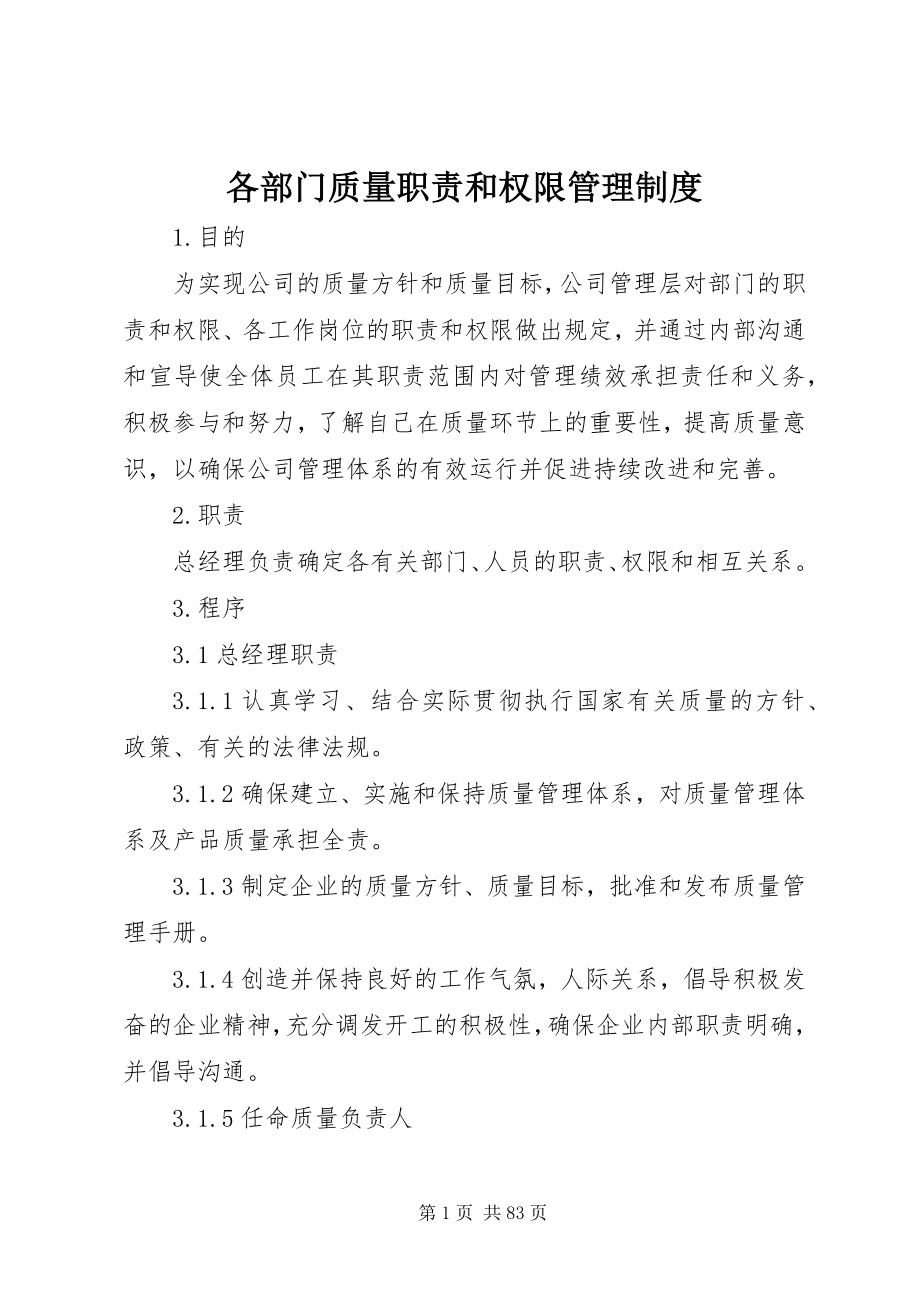 2023年各部门质量职责和权限管理制度.docx_第1页