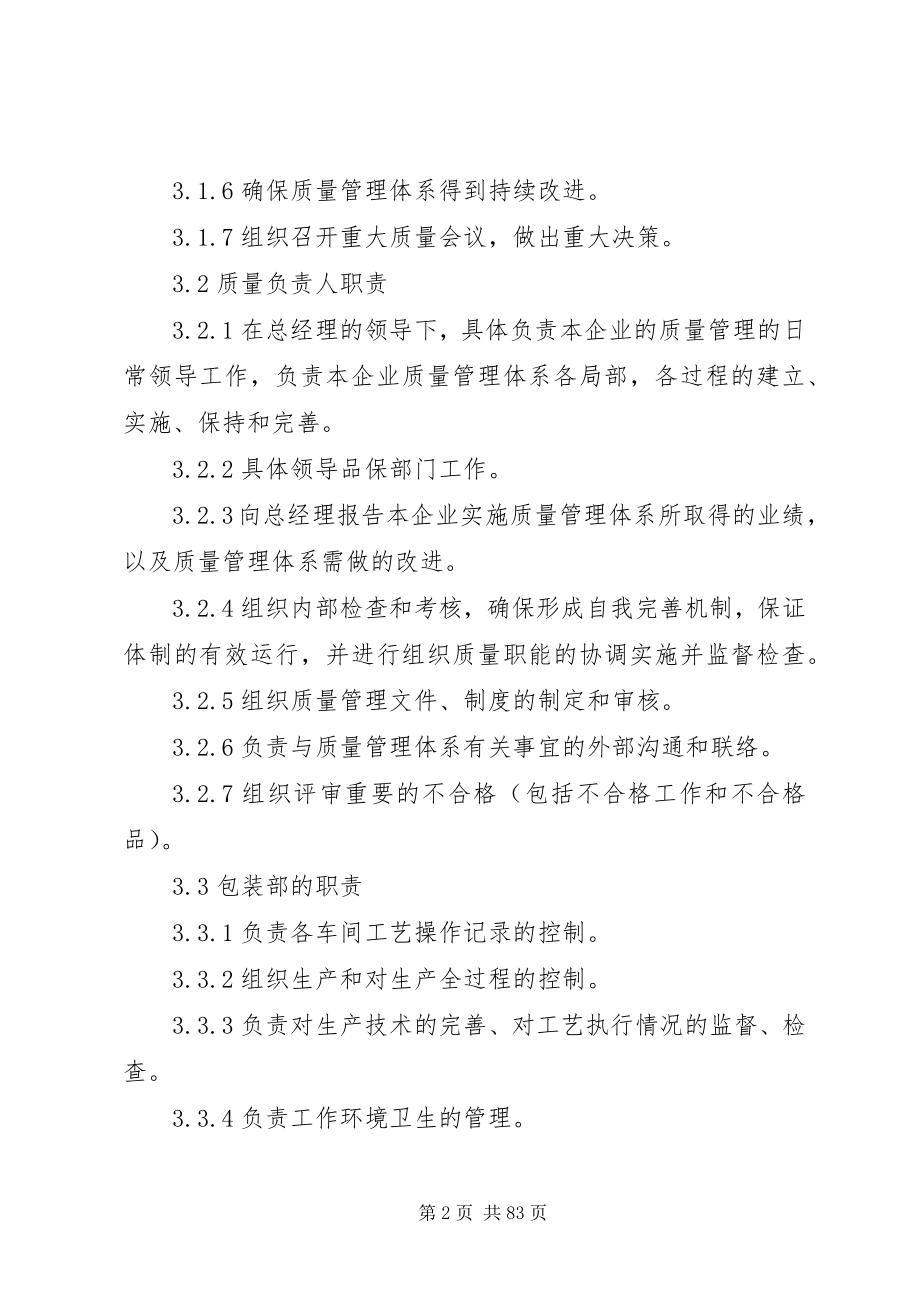 2023年各部门质量职责和权限管理制度.docx_第2页