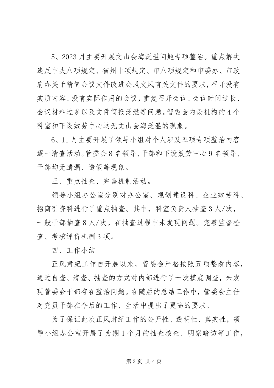 2023年管委会专项整治工作总结.docx_第3页