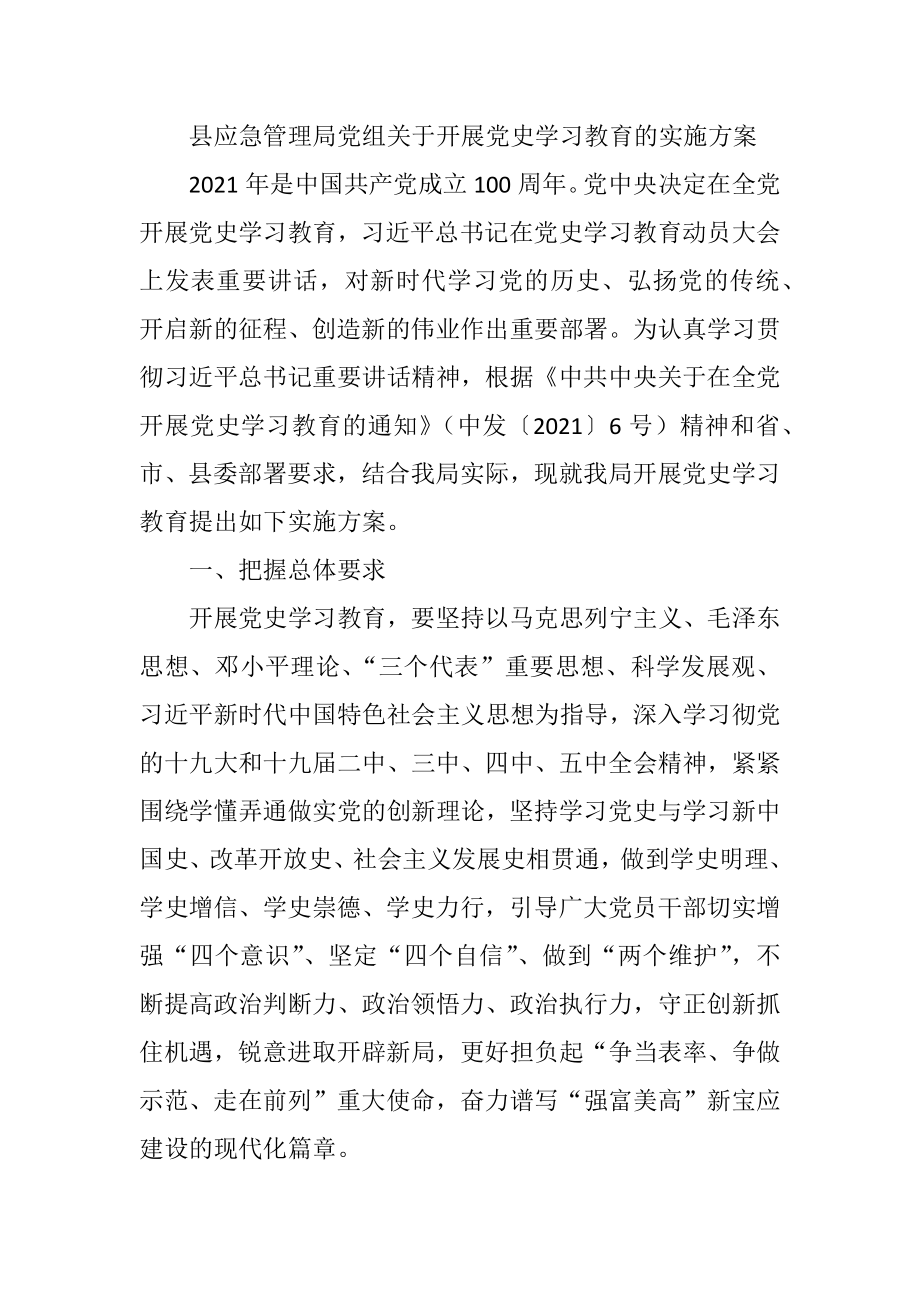 县应急管理局党组关于开展党史学习教育的实施方案.docx_第1页