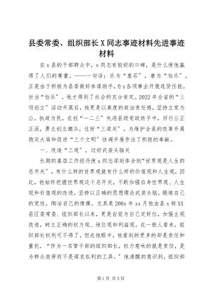 2023年县委常委组织部长X同志事迹材料先进事迹材料.docx