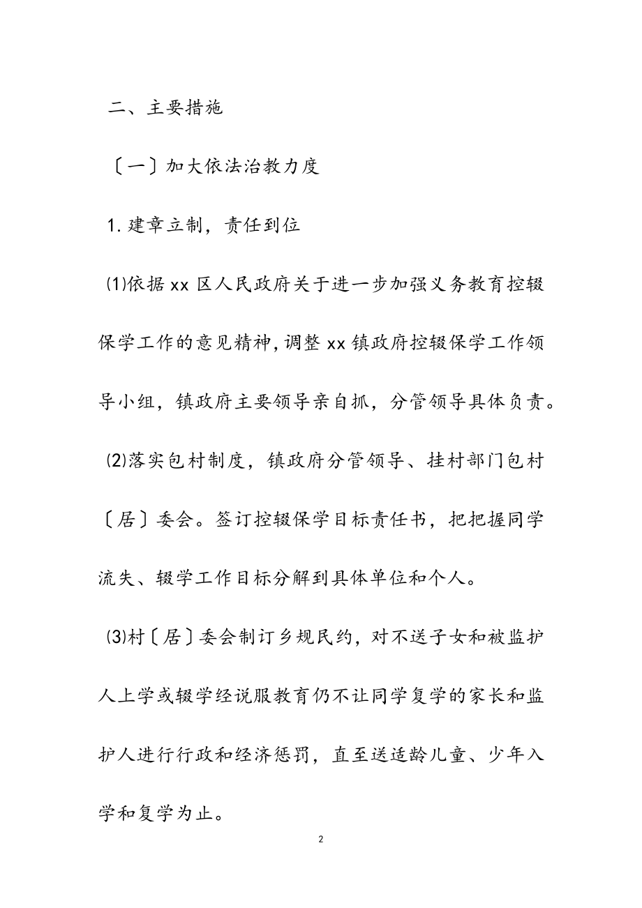 2023年义务教育阶段控辍保学工作实施方案5篇2.doc_第2页