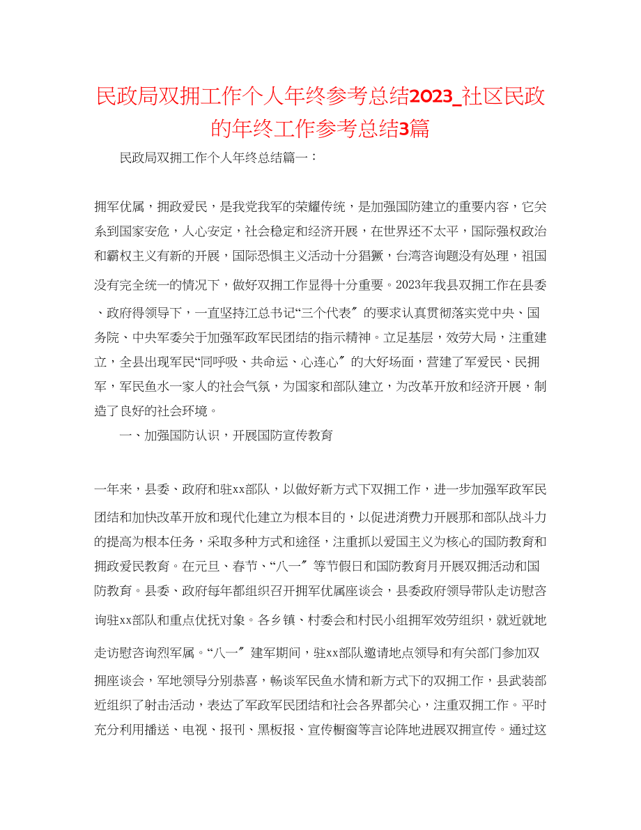 2023年民政局双拥工作个人终总结社区民政的终工作总结3篇.docx_第1页