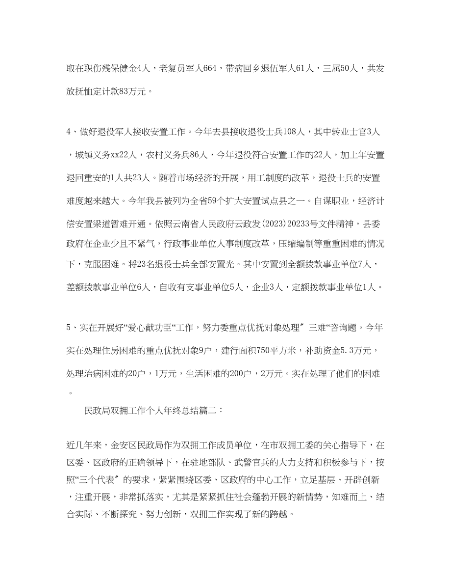 2023年民政局双拥工作个人终总结社区民政的终工作总结3篇.docx_第3页