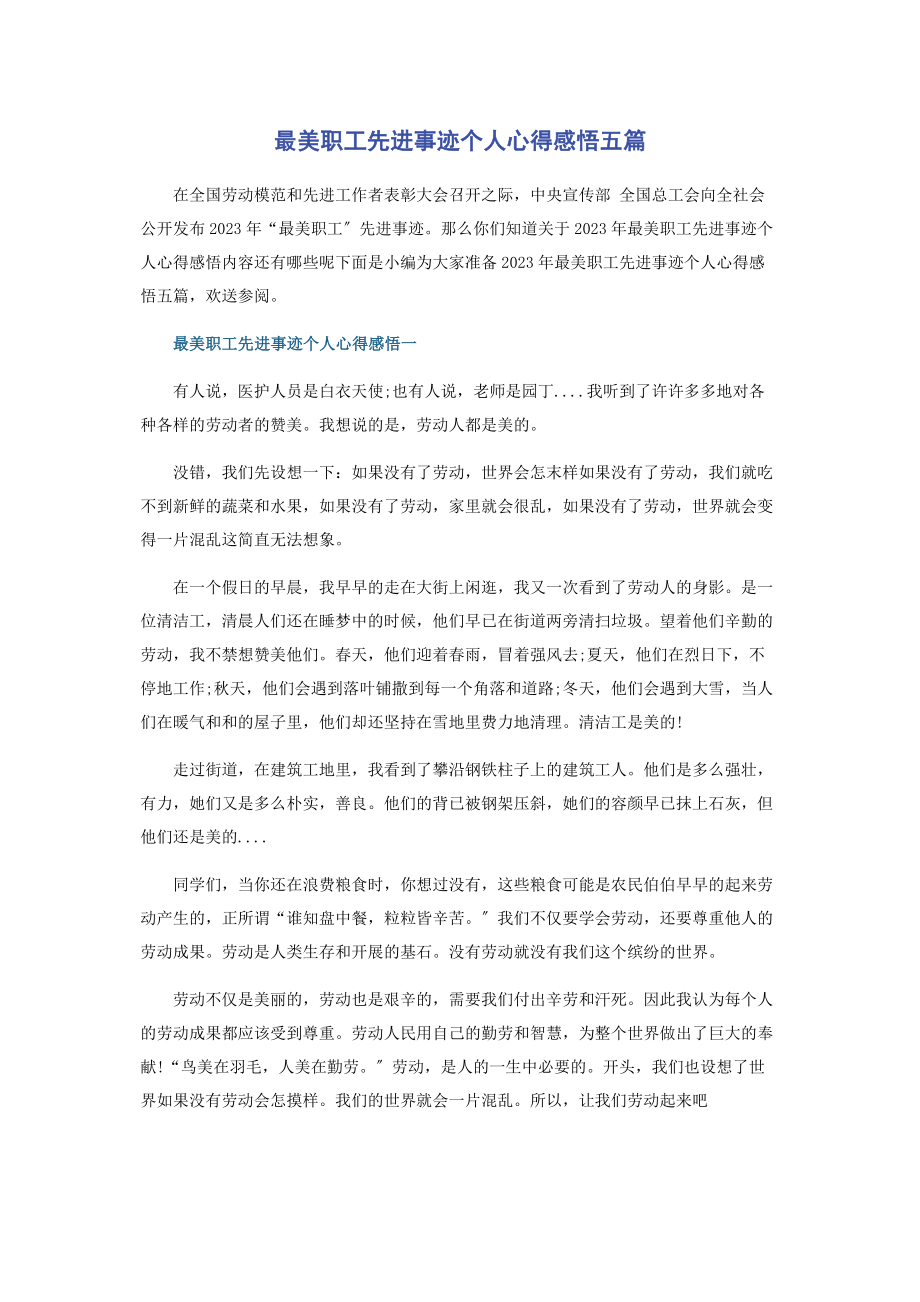 2023年最美职工先进事迹个人心得感悟五篇.docx_第1页