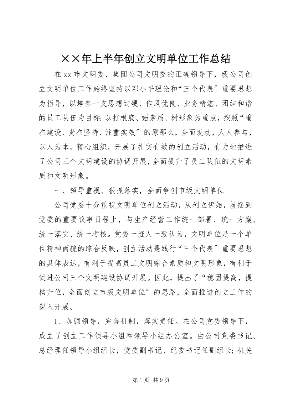 2023年上半年创建文明单位工作总结新编.docx_第1页