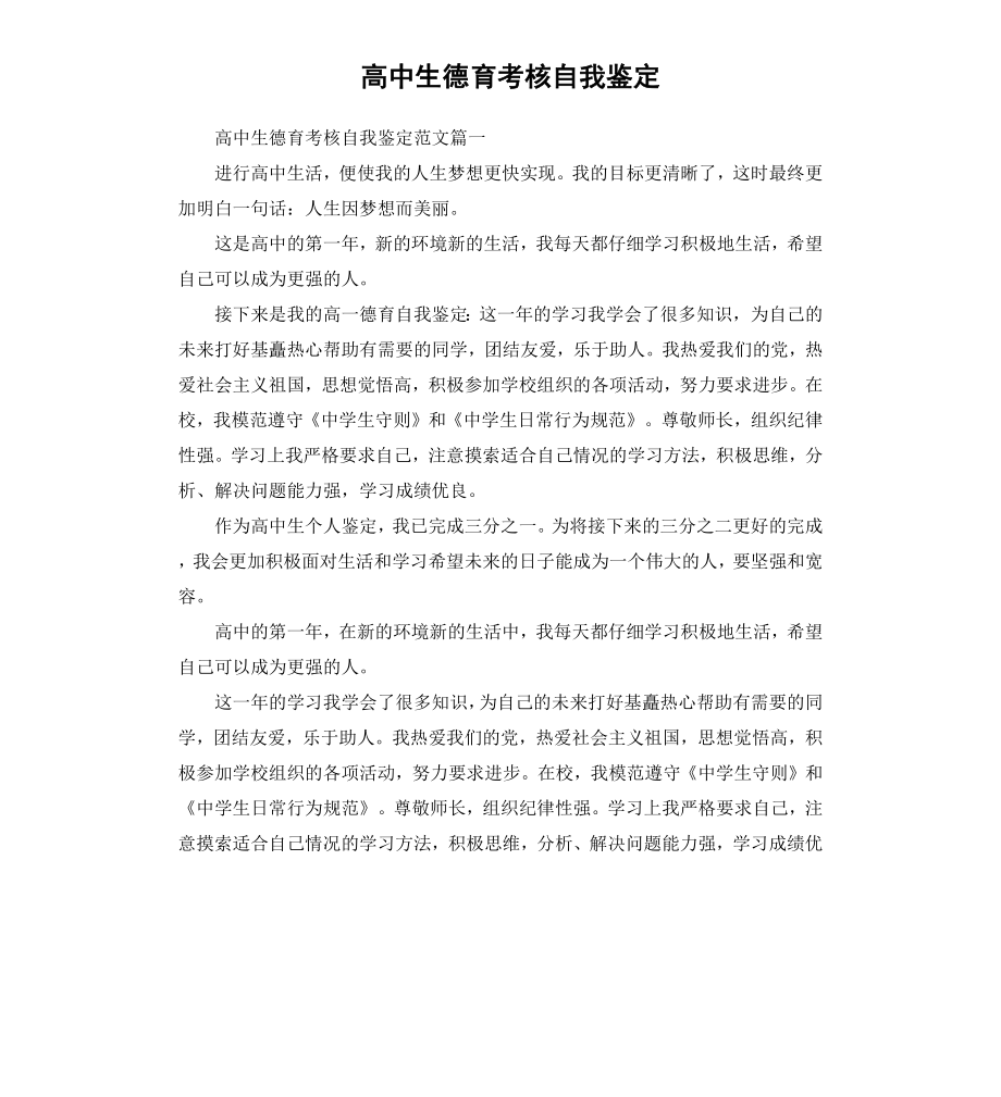 高中生德育考核自我鉴定.docx_第1页