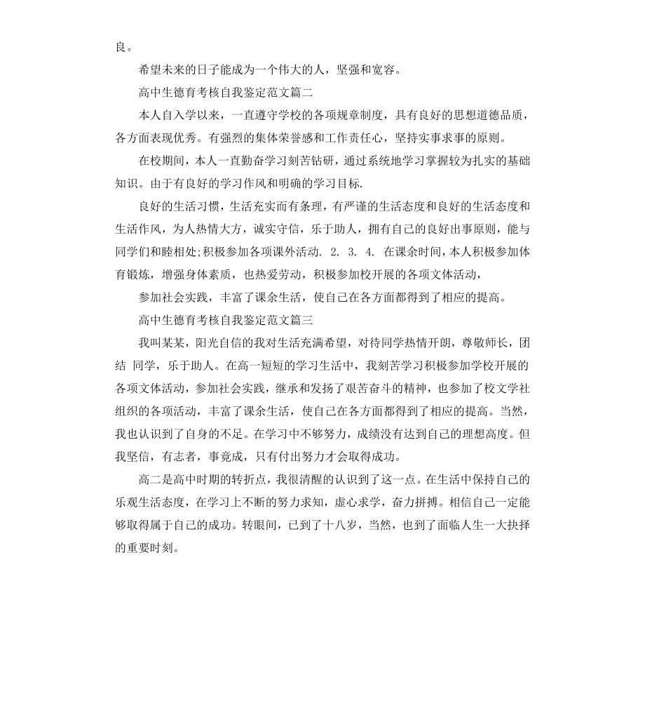 高中生德育考核自我鉴定.docx_第2页