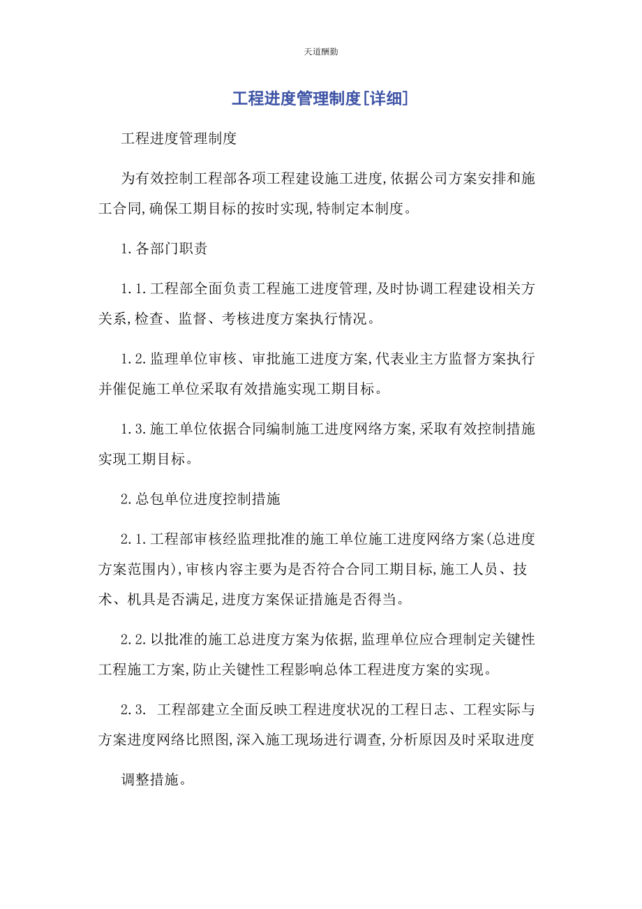 2023年工程进度管理制度详细范文.docx_第1页