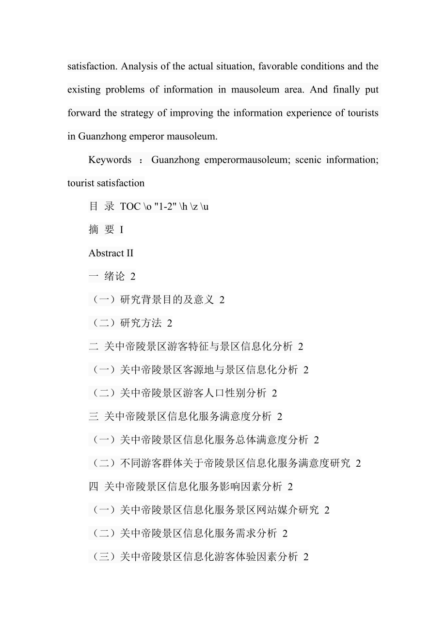 关中帝陵景区游客信息化偏好研究旅游管理专业.doc_第2页