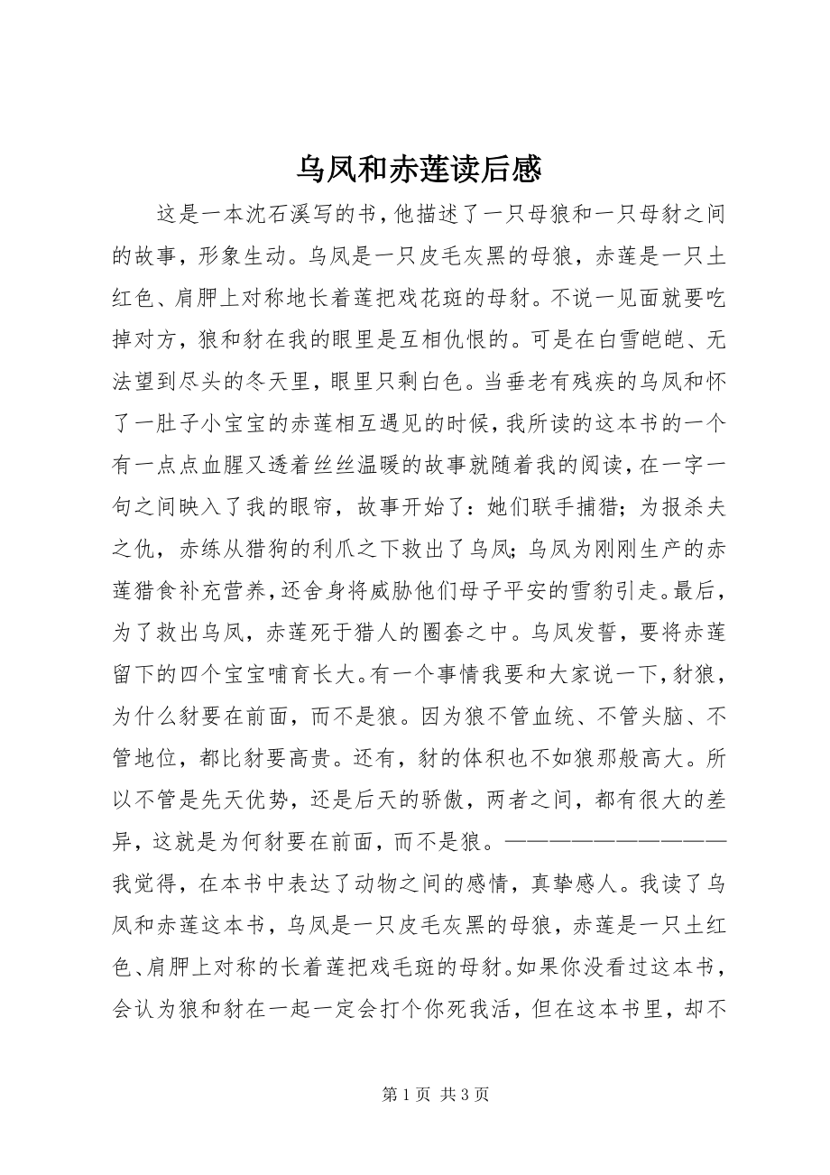 2023年乌凤和赤莲读后感.docx_第1页