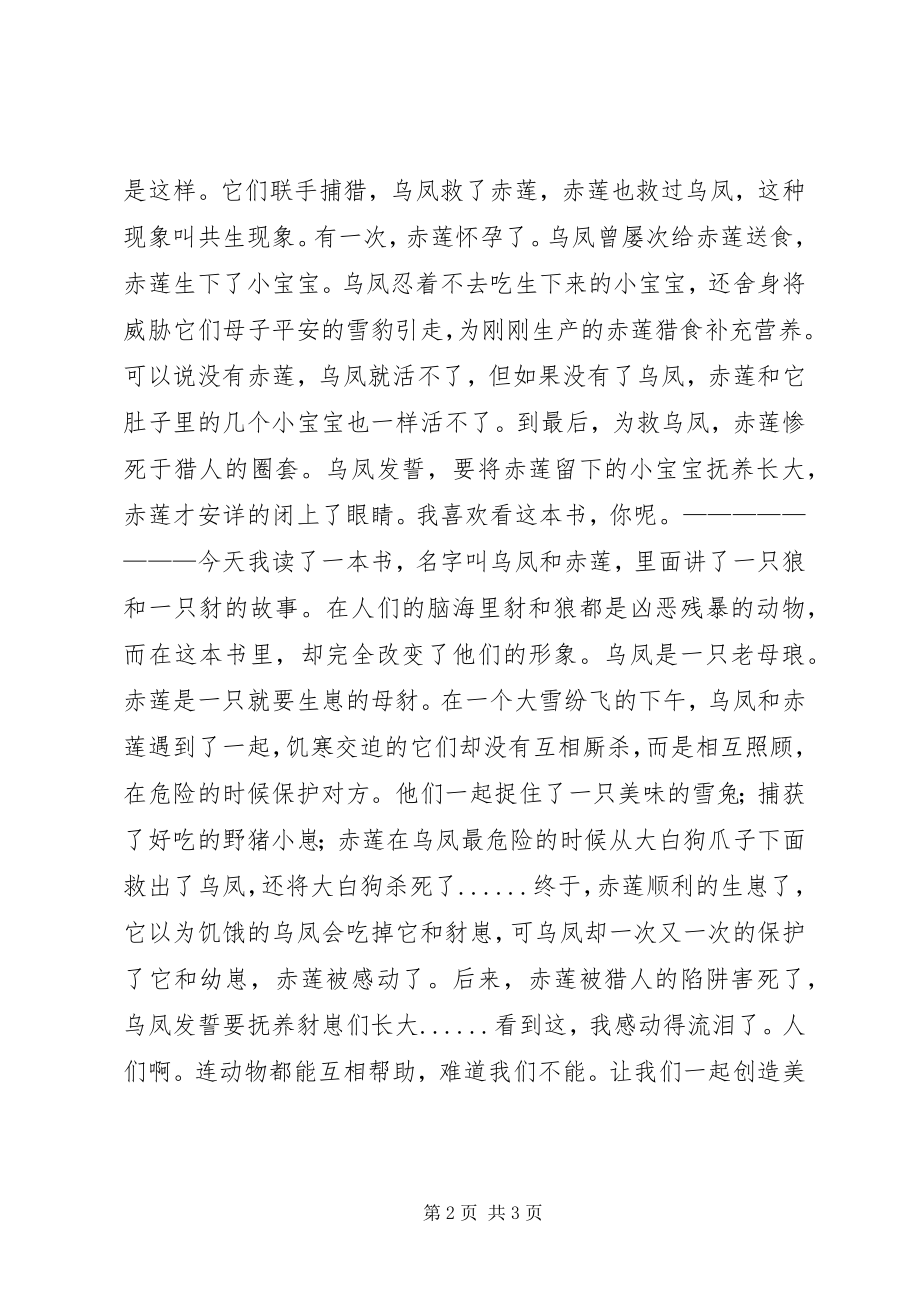 2023年乌凤和赤莲读后感.docx_第2页