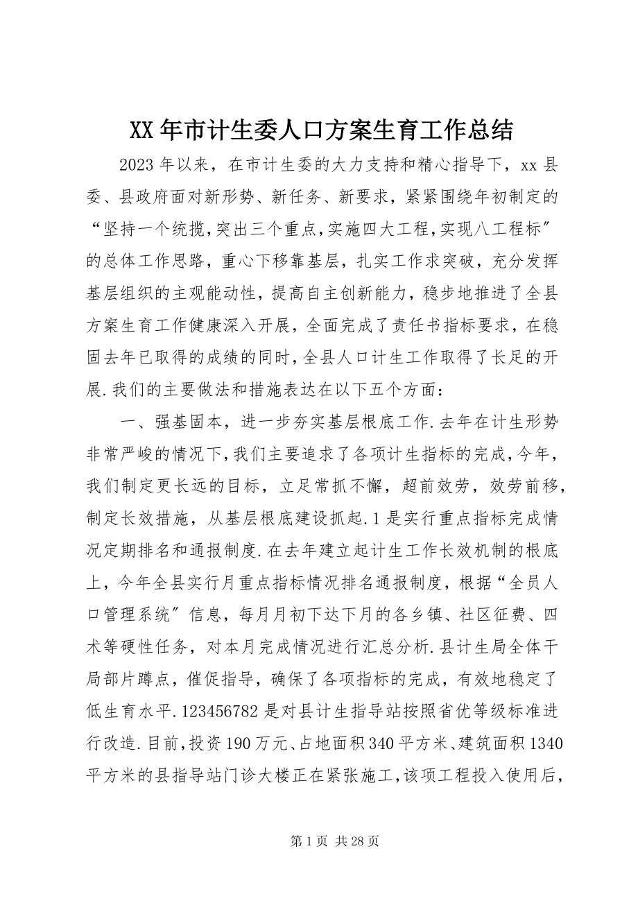 2023年市计生委人口计划生育工作总结.docx_第1页