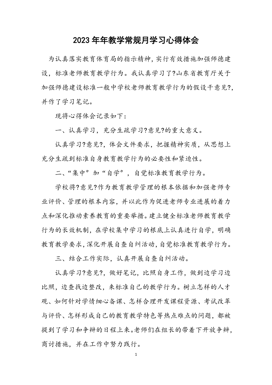 2023年教学常规月学习心得体会.docx_第1页