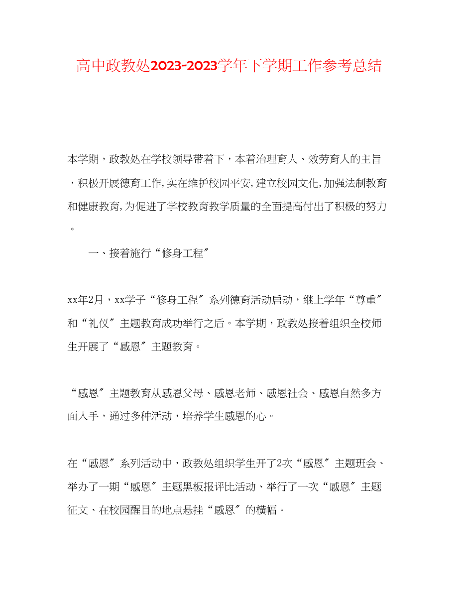 2023年高中政教处学下学期工作总结.docx_第1页