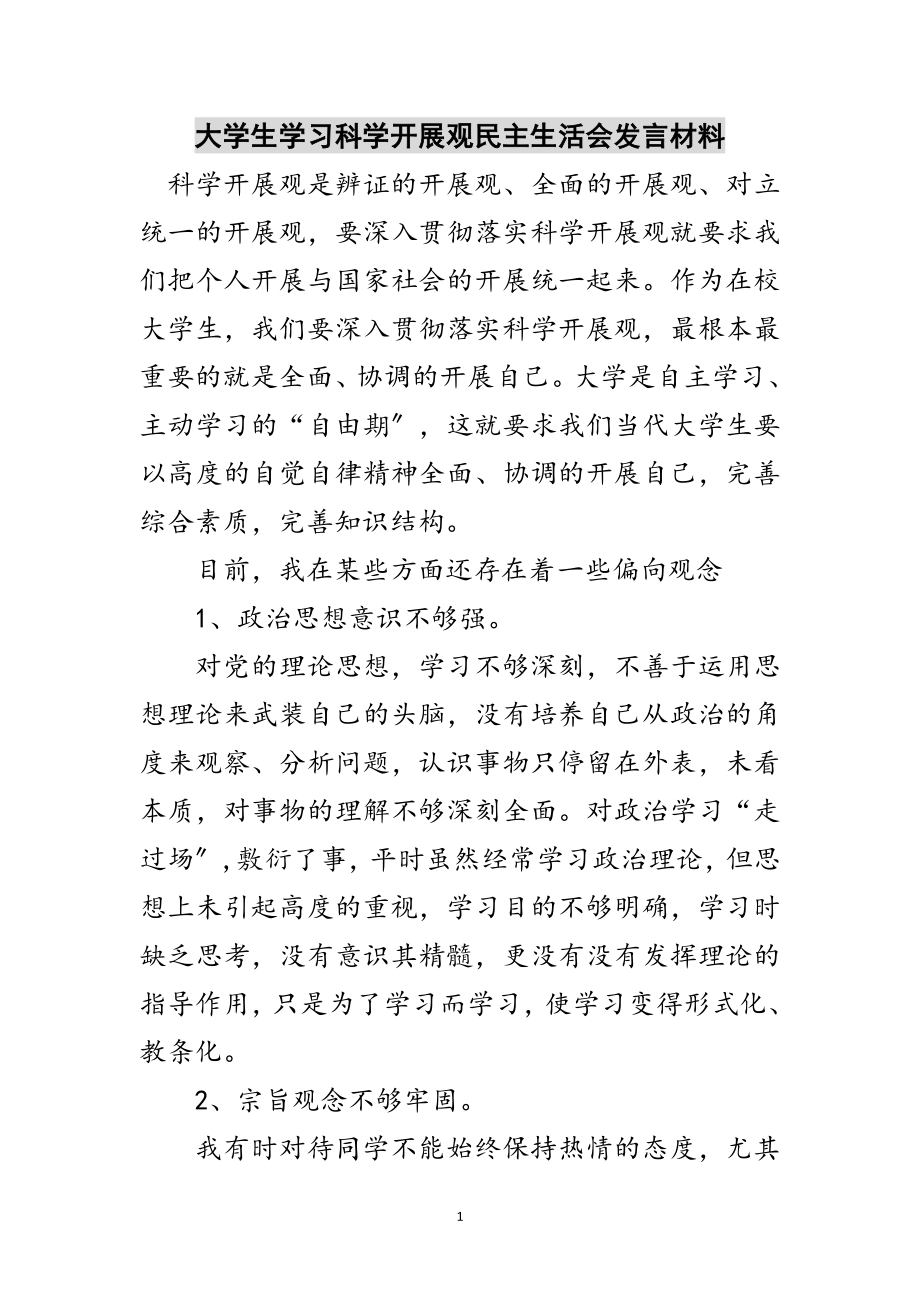 2023年大学生学习科学发展观民主生活会发言材料范文.doc_第1页