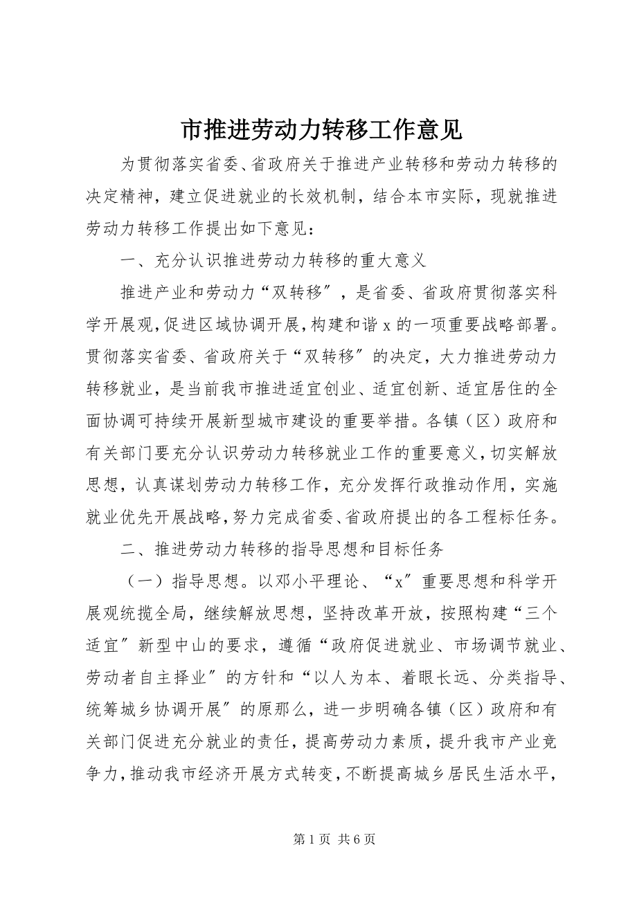 2023年市推进劳动力转移工作意见.docx_第1页