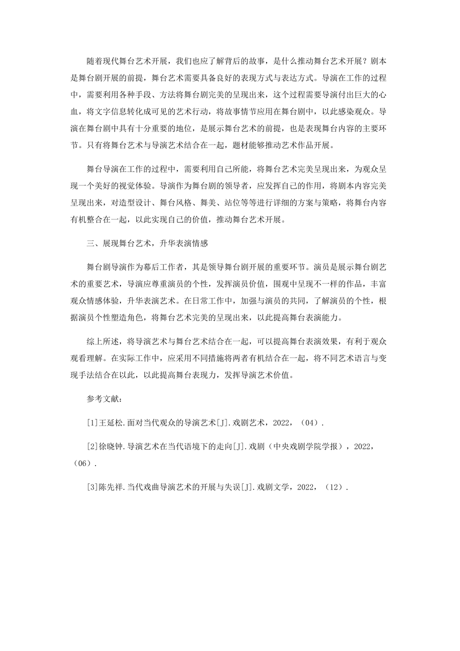 2023年试论中国当代戏曲导演艺术与舞台艺术的完美结合.docx_第3页