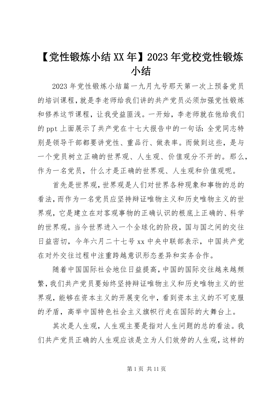 2023年党性锻炼小结党校党性锻炼小结新编.docx_第1页