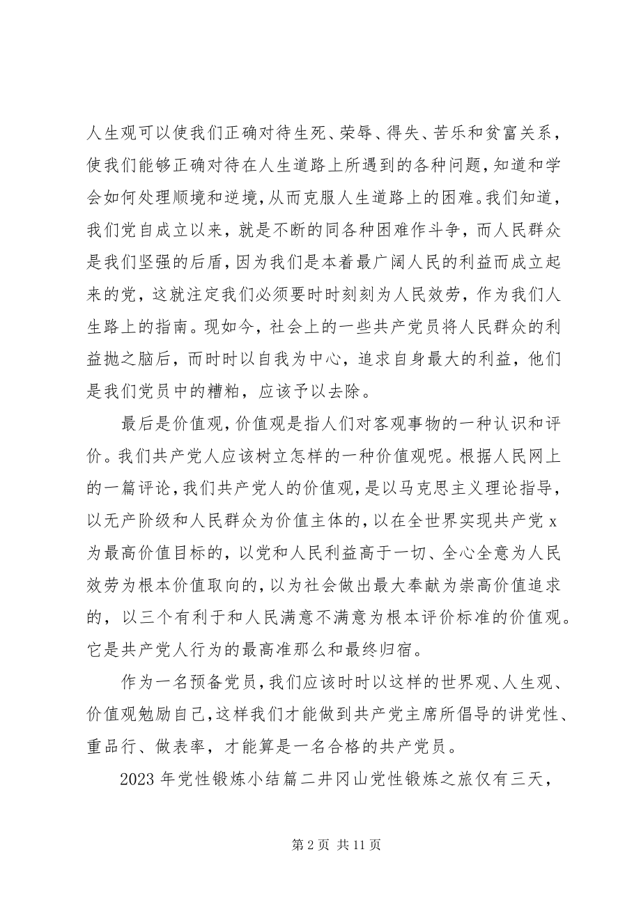 2023年党性锻炼小结党校党性锻炼小结新编.docx_第2页