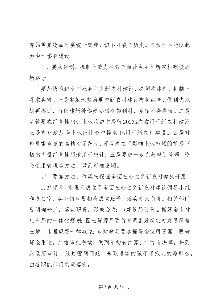 2023年在建设社会主义新农村大会上的致辞稿多篇.docx_第3页