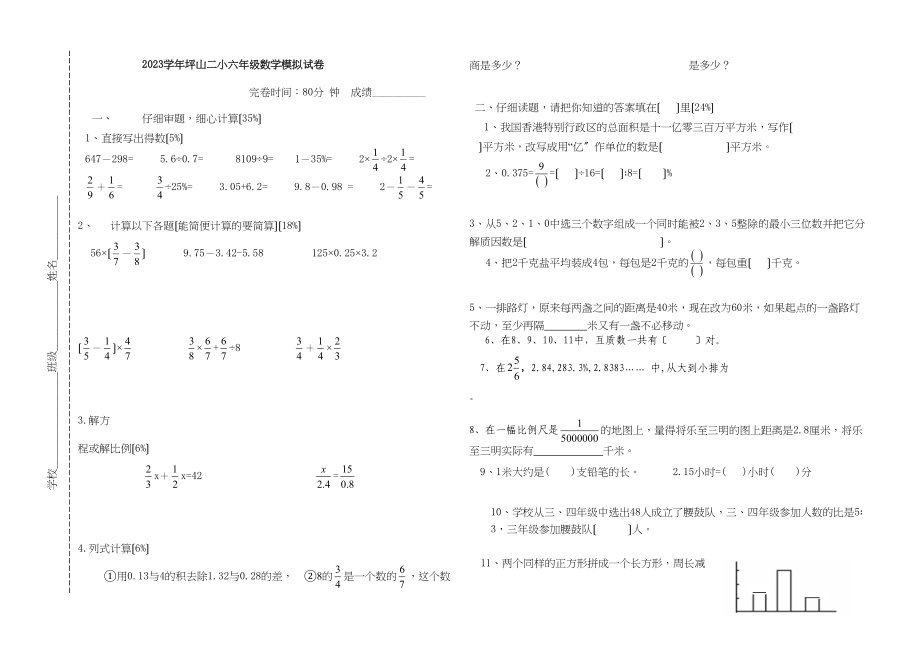 2023年坪山二小六年级数学模拟试卷新课标人教版.docx_第1页