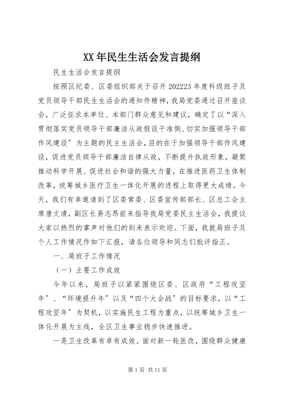 2023年民生生活会讲话提纲.docx_第1页