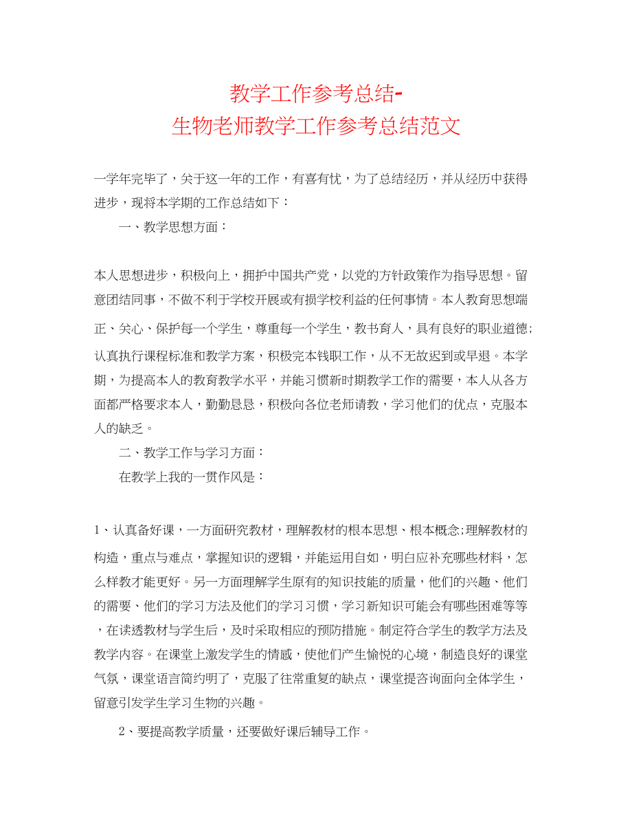 2023年教学工作总结生物教师教学工作总结范文.docx_第1页