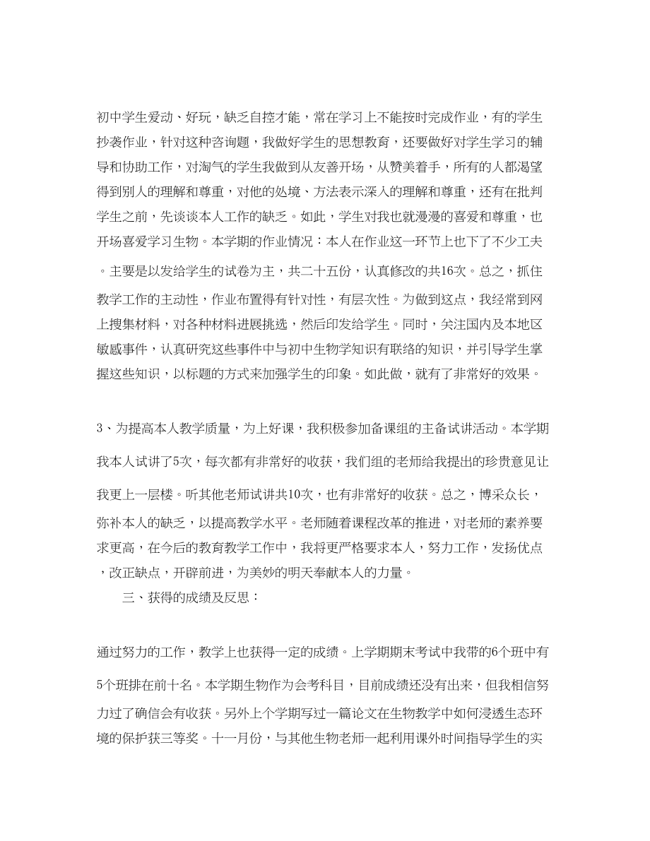 2023年教学工作总结生物教师教学工作总结范文.docx_第2页