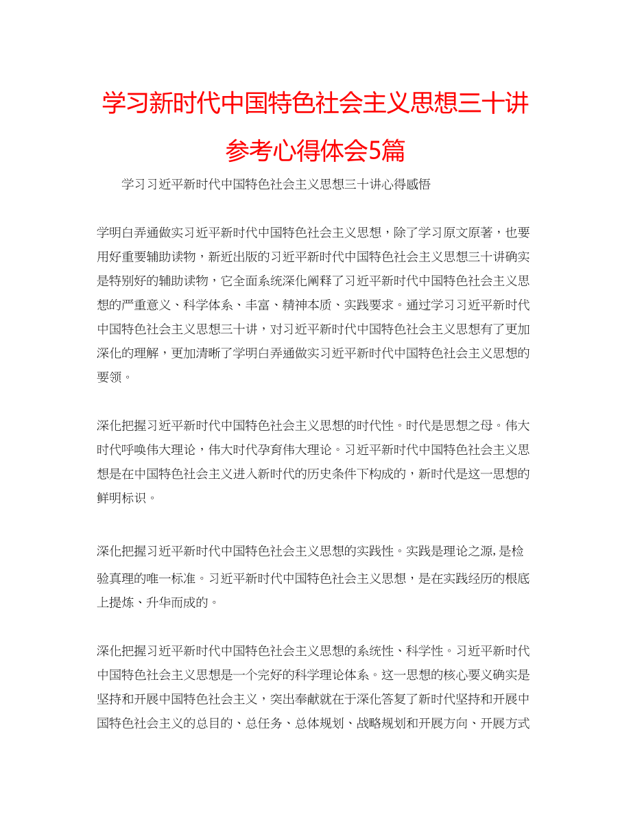 2023年学习《新时代中国特色社会主义思想三十讲》心得体会5篇.docx_第1页