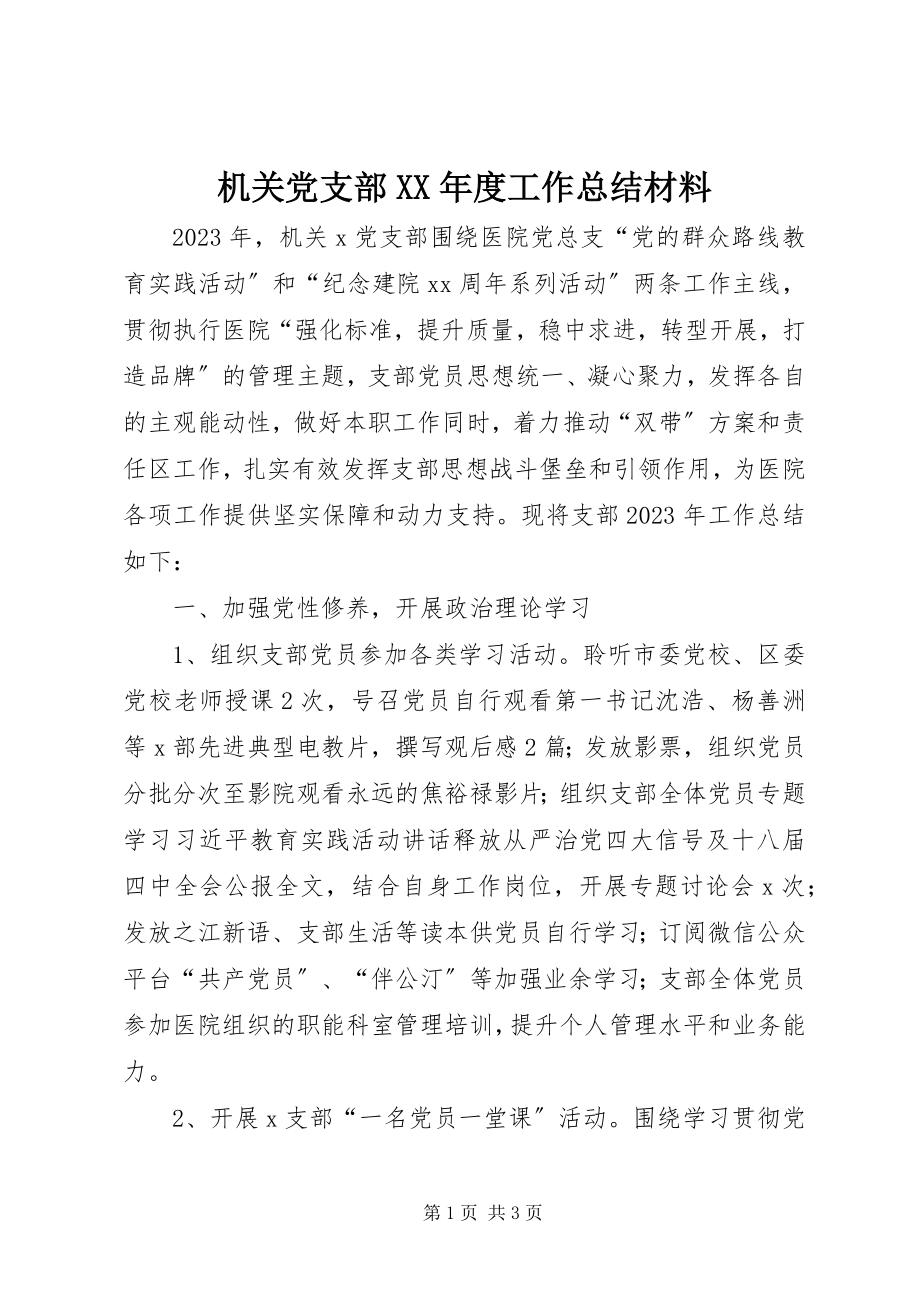 2023年机关党支部度工作总结材料.docx_第1页