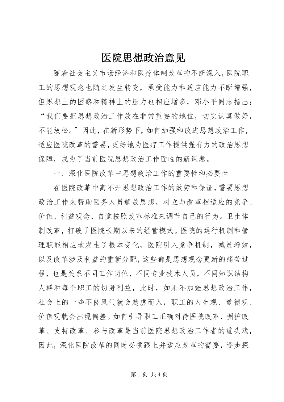 2023年医院思想政治意见.docx_第1页