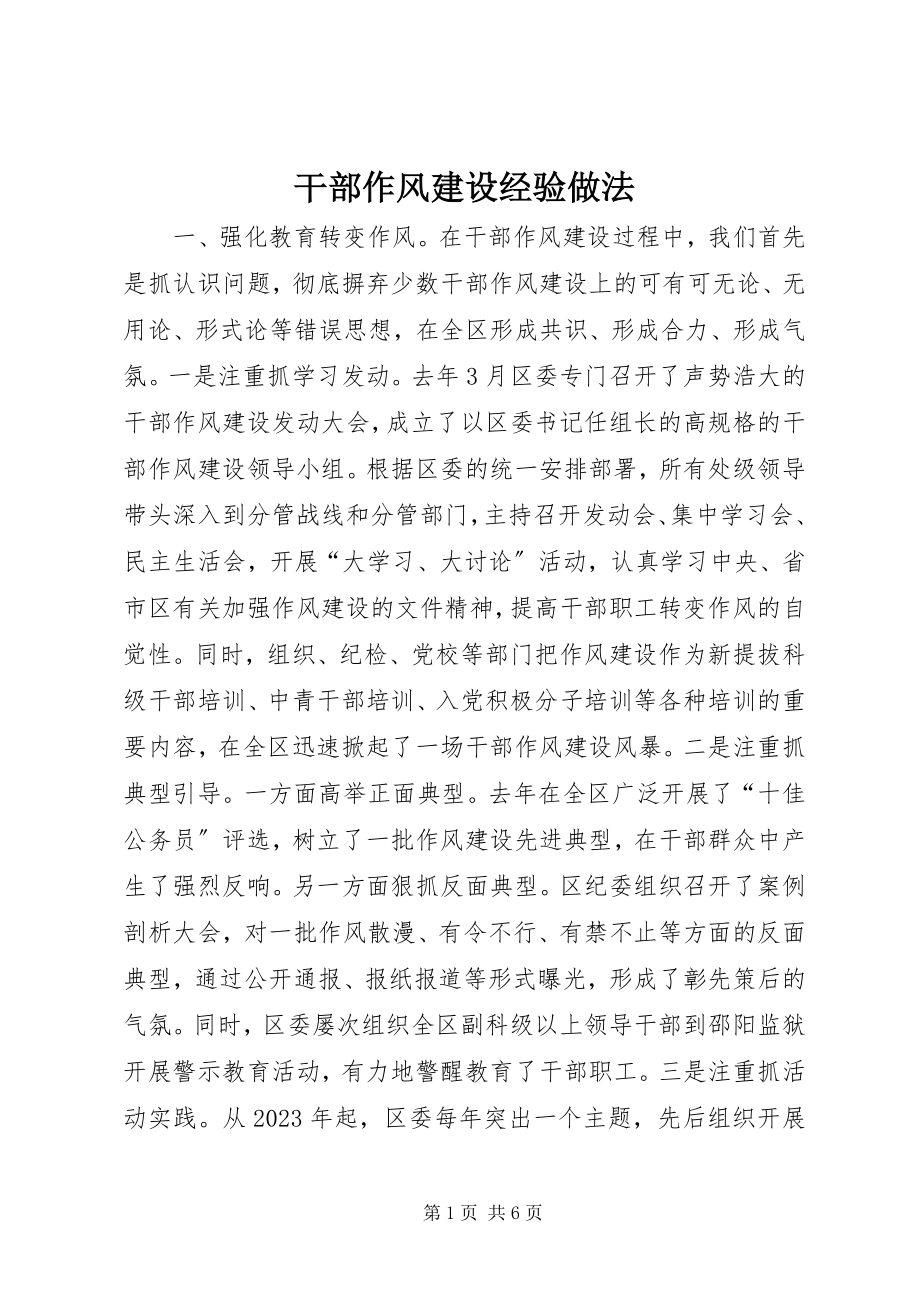 2023年干部作风建设经验做法.docx_第1页